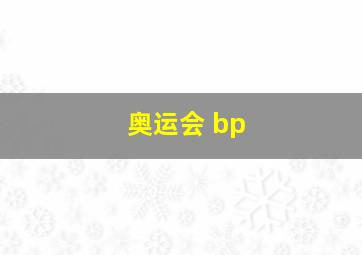 奥运会 bp